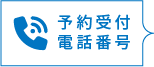 予約受付電話番号