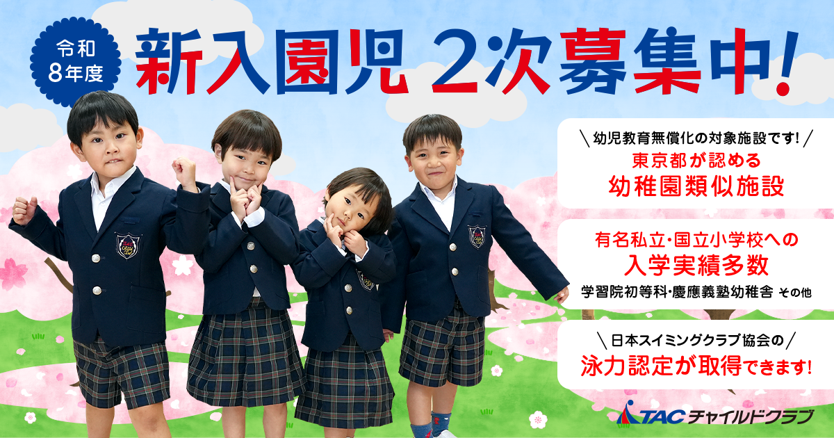 令和8年度園児2次募集