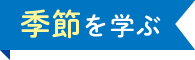 季節を学ぶ