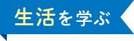 生活を学ぶ