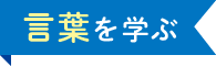 言葉を学ぶ