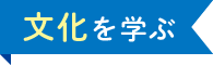 文化を学ぶ