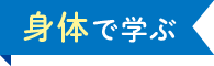 身体を学ぶ