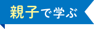 親子お学ぶ