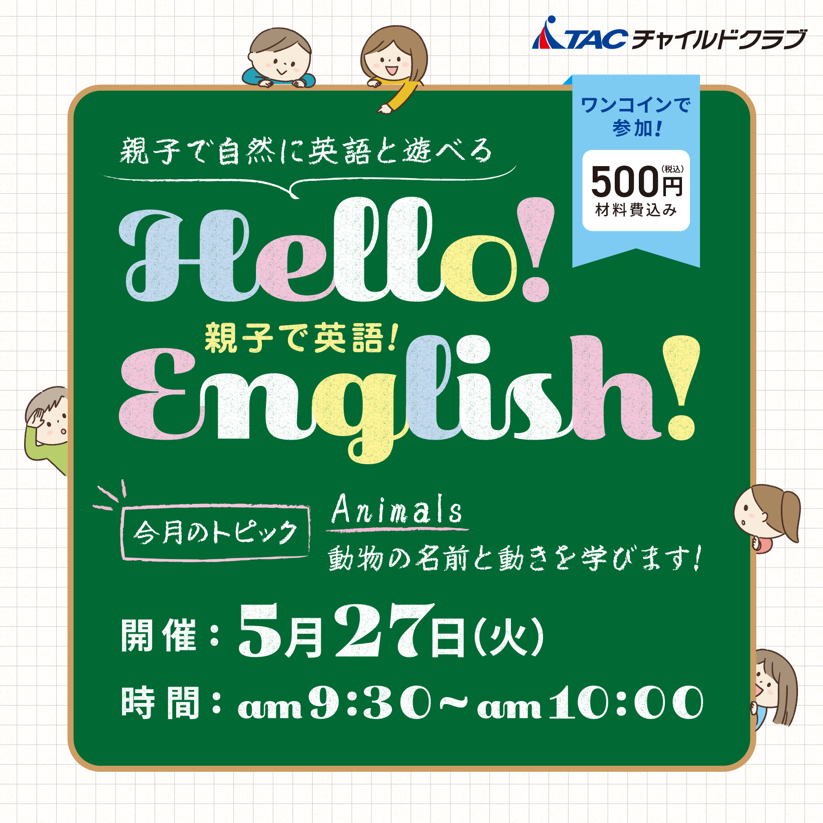 かんたん親子英会話 『Hello! English!』5/27(火) 参加者募集